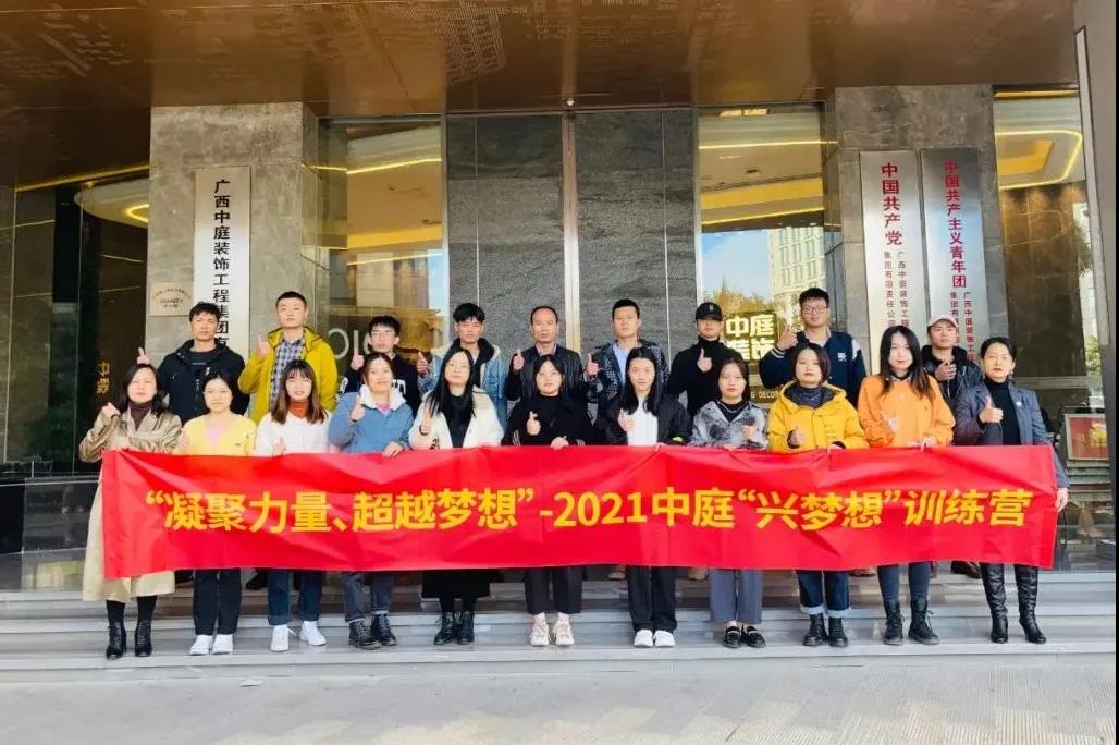 凝聚力量&middot;超越夢想 - 十一月份中庭&ldquo;興夢想&rdquo;訓練營圓滿結束