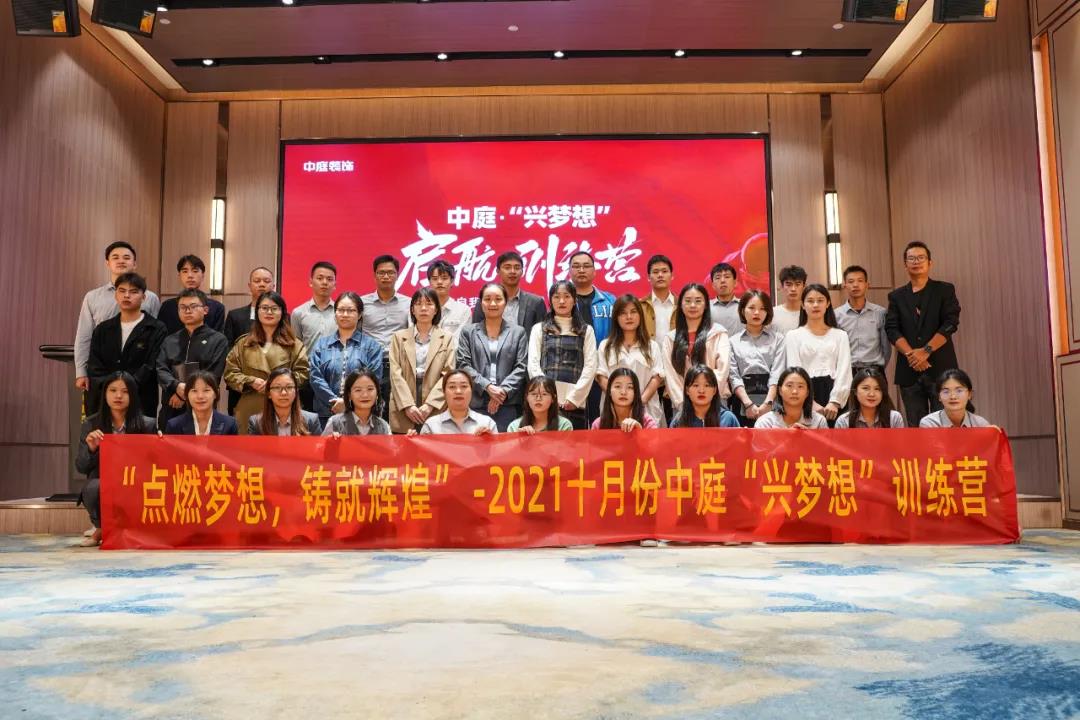 &ldquo;點燃夢想，鑄就輝煌&rdquo;- 2021十月份中庭&ldquo;興夢想&rdquo;訓練營圓滿結束