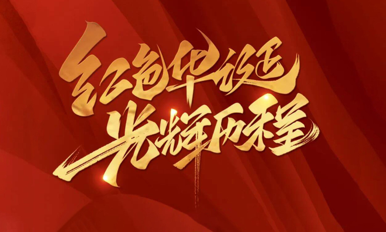紅色華誕，光輝歷程，不忘初心，砥礪前行