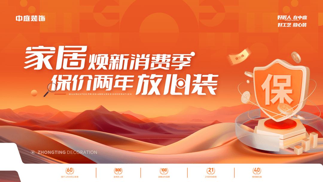 權(quán)威公證認(rèn)可，保價(jià)協(xié)議簽約！中庭裝飾&ldquo;家居煥新消費(fèi)季 保價(jià)2年放心裝&rdquo;，真保價(jià)！真放心！