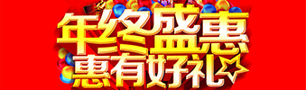 年終盛惠，惠有好禮