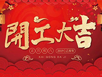 中庭裝飾集團 | 正月初八，開工大吉！