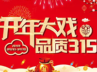 中庭裝飾集團 | &ldquo;開年大戲&middot;品質(zhì)315&rdquo;開年盛典啟動會