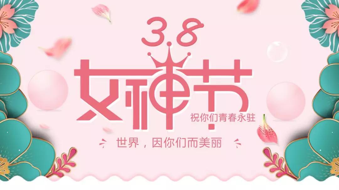 女神節(jié) | 浪漫邂逅，你值得這份寵愛