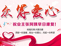 愛心助力 | 病魔無情，人間有愛