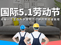 5.1勞動(dòng)節(jié)，對(duì)自己對(duì)他人說聲：辛苦了