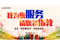 5月優(yōu)質(zhì)服務(wù)月 | 我為您服務(wù)，請您多指教！