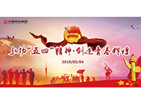五四青年節(jié) | 奮斗，是青春最亮麗的底色！