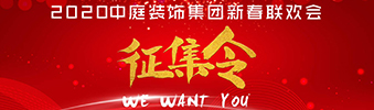 I WANT YOU！| 2020中庭裝飾集團(tuán)新春聯(lián)歡會(huì)征集令biu~