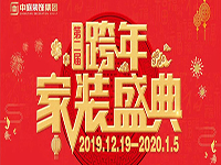 跨年家裝盛典啟動會 | 為夢想而戰(zhàn)，我們選擇重披鎧甲！