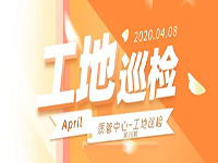 工地巡檢丨第四人民醫(yī)院職工住宅工地巡檢，為&ldquo;最美逆行者&rdquo;的新家護航！