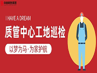質(zhì)管中心工地巡檢｜以夢為馬，為家護航！
