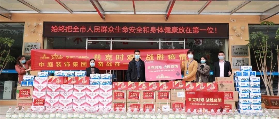 共克時艱，&ldquo;疫&rdquo;不容辭！中庭集團向一線抗疫工作者捐贈防疫物資