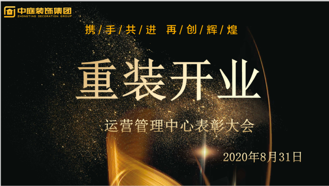 攜手共進(jìn)，再創(chuàng)輝煌--重裝開業(yè)活動運(yùn)營管理中心總結(jié)表彰大會