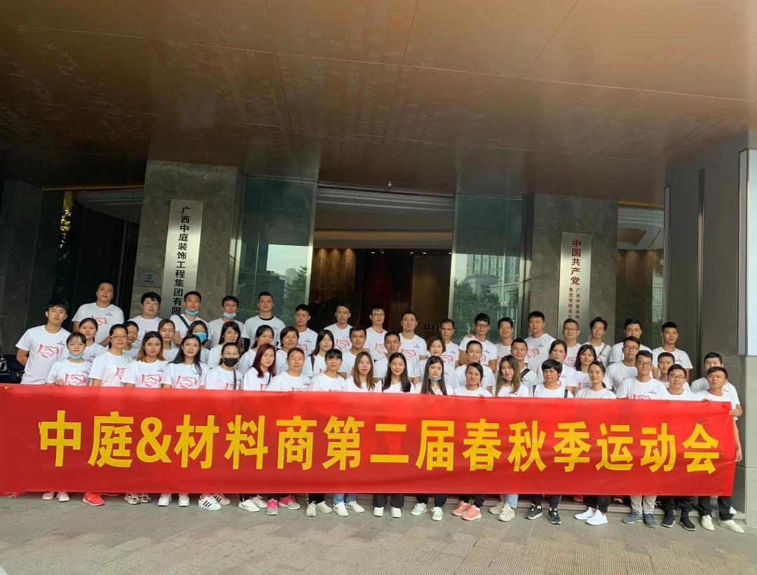 精誠團結(jié)，繼續(xù)前行|中庭&amp;材料商第二屆秋季運動會