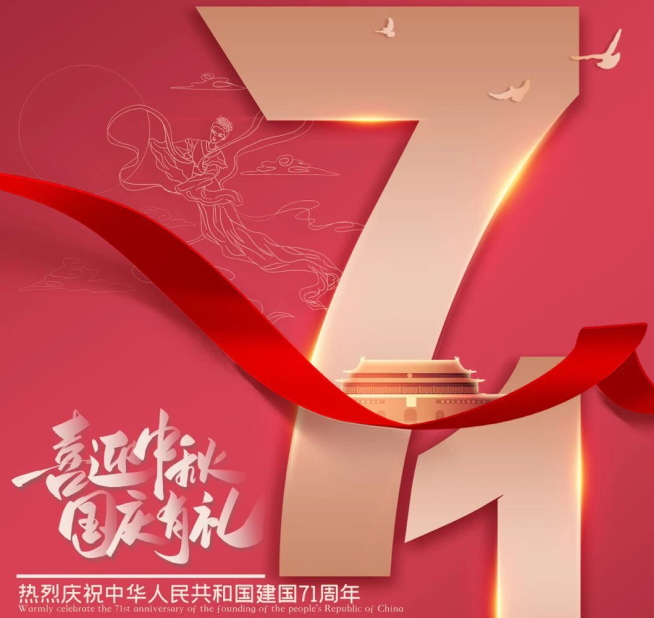 祝福祖國生日快樂！