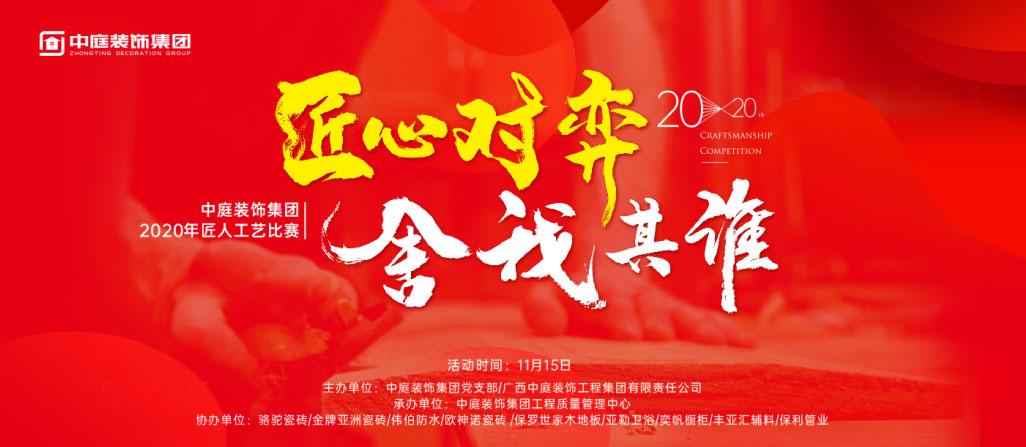 匠心對弈&middot;舍我其誰丨中庭裝飾集團2020年匠人工藝比賽即將開啟！